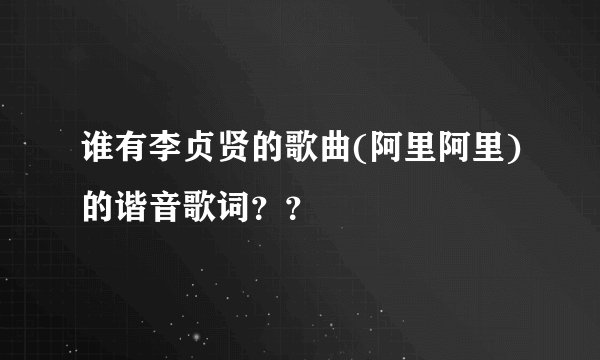 谁有李贞贤的歌曲(阿里阿里)的谐音歌词？？