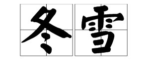 “冬雪”的拼音是什么？