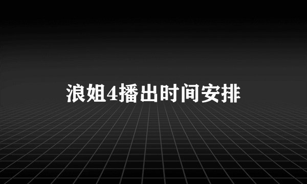 浪姐4播出时间安排