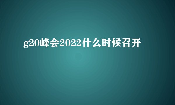 g20峰会2022什么时候召开