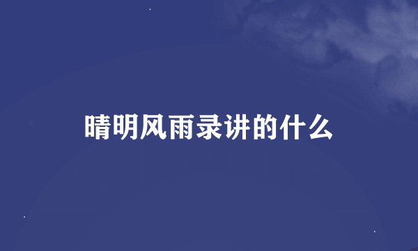 晴明风雨录讲的什么