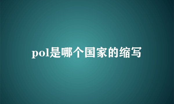 pol是哪个国家的缩写