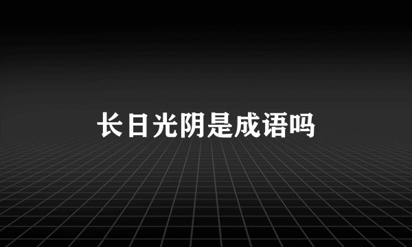 长日光阴是成语吗