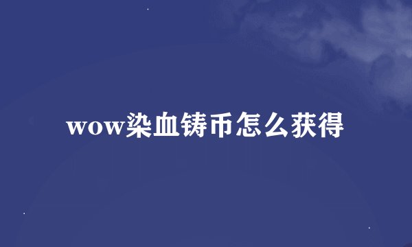 wow染血铸币怎么获得