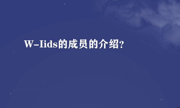 W-Iids的成员的介绍？