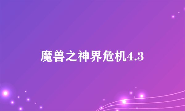 魔兽之神界危机4.3