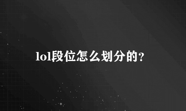lol段位怎么划分的?