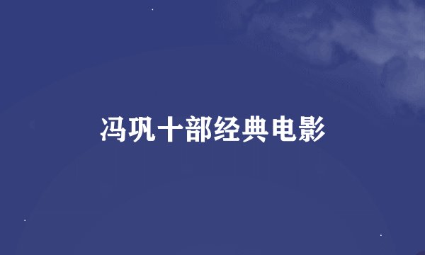 冯巩十部经典电影