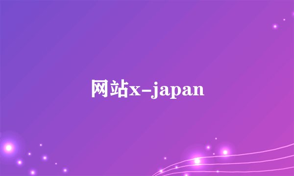 网站x-japan