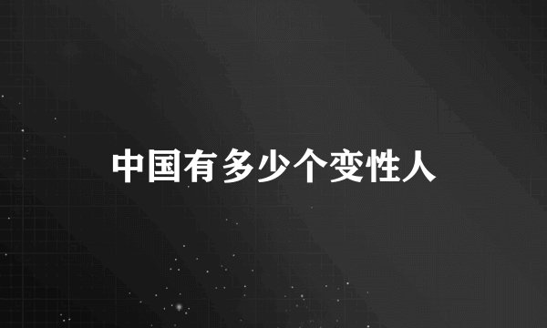 中国有多少个变性人