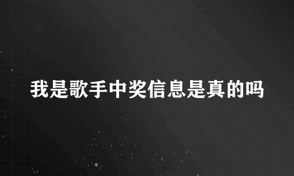 我是歌手中奖信息是真的吗