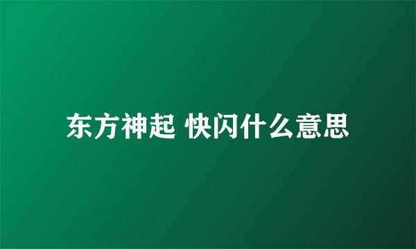 东方神起 快闪什么意思
