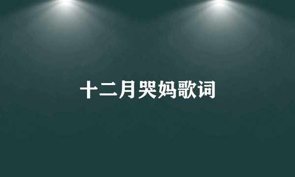 十二月哭妈歌词