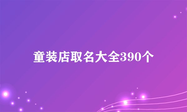 童装店取名大全390个