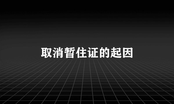 取消暂住证的起因