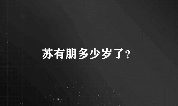 苏有朋多少岁了？