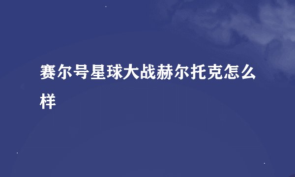 赛尔号星球大战赫尔托克怎么样