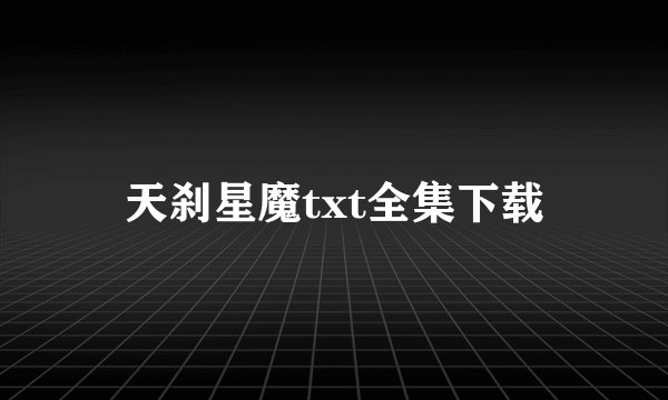 天刹星魔txt全集下载