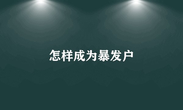 怎样成为暴发户