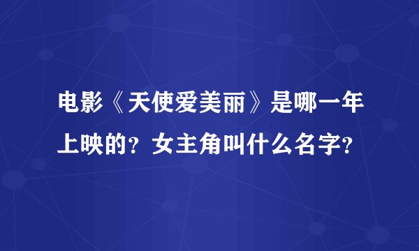 电影《天使爱美丽》是哪一年上映的？女主角叫什么名字？