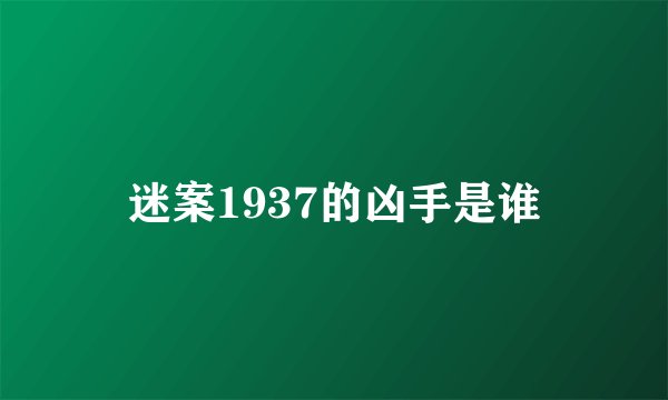 迷案1937的凶手是谁