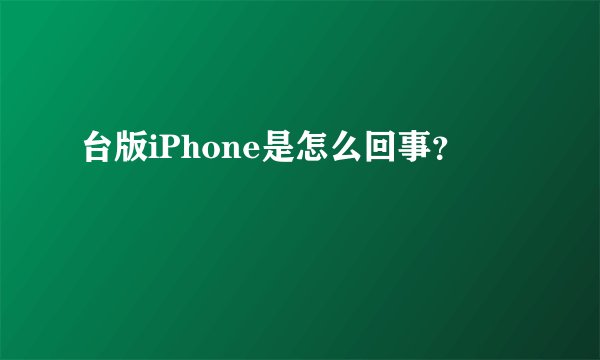 台版iPhone是怎么回事？