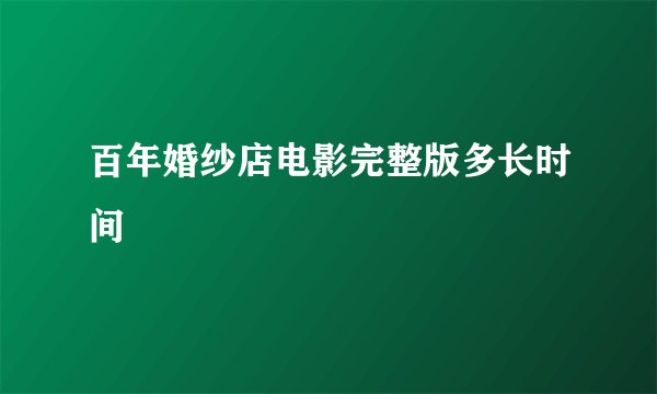 百年婚纱店电影完整版多长时间
