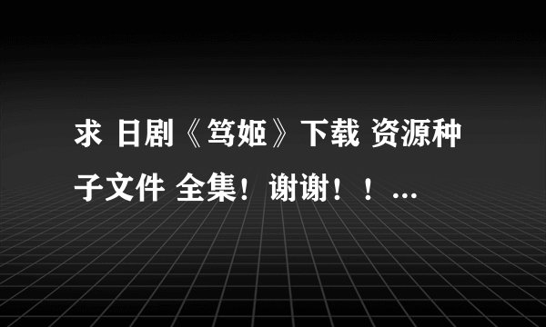求 日剧《笃姬》下载 资源种子文件 全集！谢谢！！在线等！