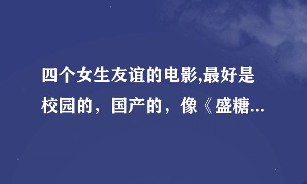 四个女生友谊的电影,最好是校园的，国产的，像《盛糖乐队》的差不多
