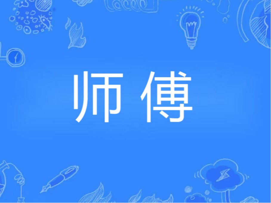 师父大还是师叔大?
