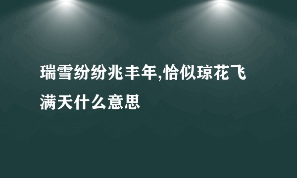 瑞雪纷纷兆丰年,恰似琼花飞满天什么意思