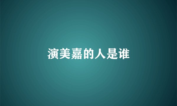 演美嘉的人是谁