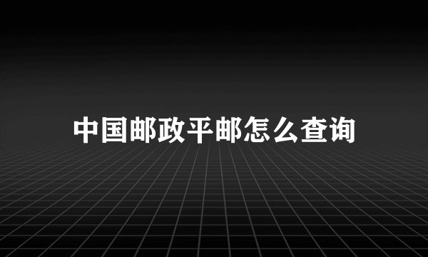 中国邮政平邮怎么查询