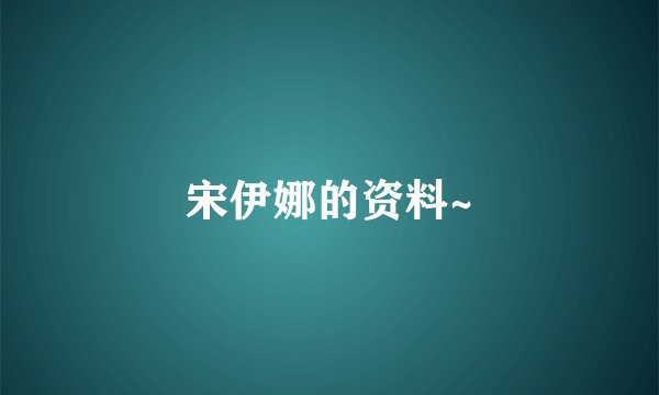 宋伊娜的资料~
