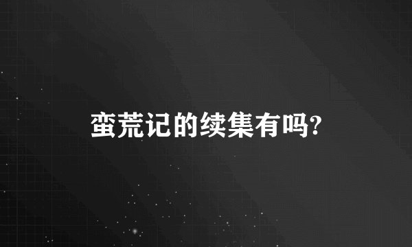 蛮荒记的续集有吗?