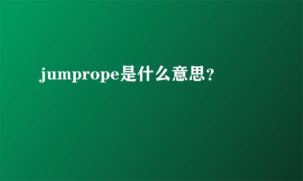 jumprope是什么意思？