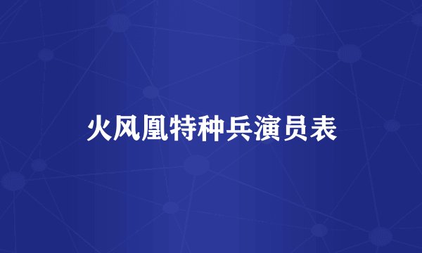 火风凰特种兵演员表