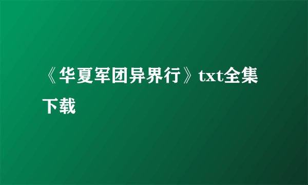 《华夏军团异界行》txt全集下载