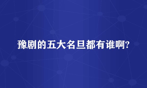 豫剧的五大名旦都有谁啊?