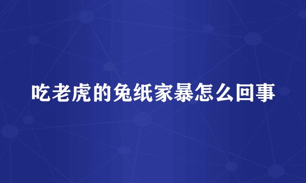 吃老虎的兔纸家暴怎么回事