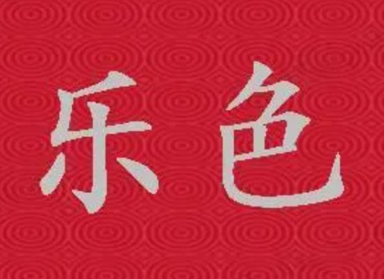 乐色是什么意思