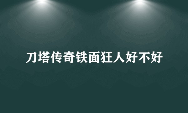 刀塔传奇铁面狂人好不好
