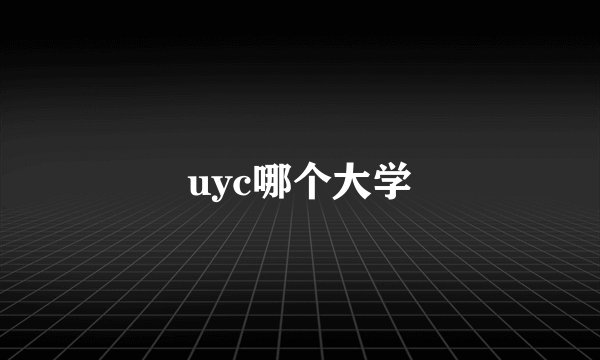 uyc哪个大学