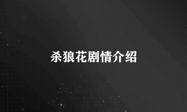 杀狼花剧情介绍