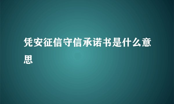 凭安征信守信承诺书是什么意思