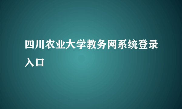 四川农业大学教务网系统登录入口