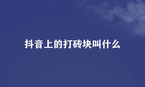 抖音上的打砖块叫什么