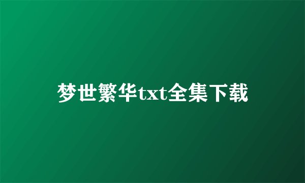 梦世繁华txt全集下载