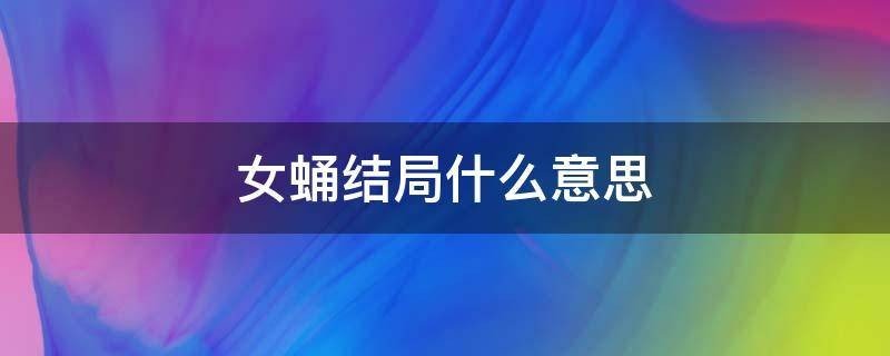 女蛹到底什么意思