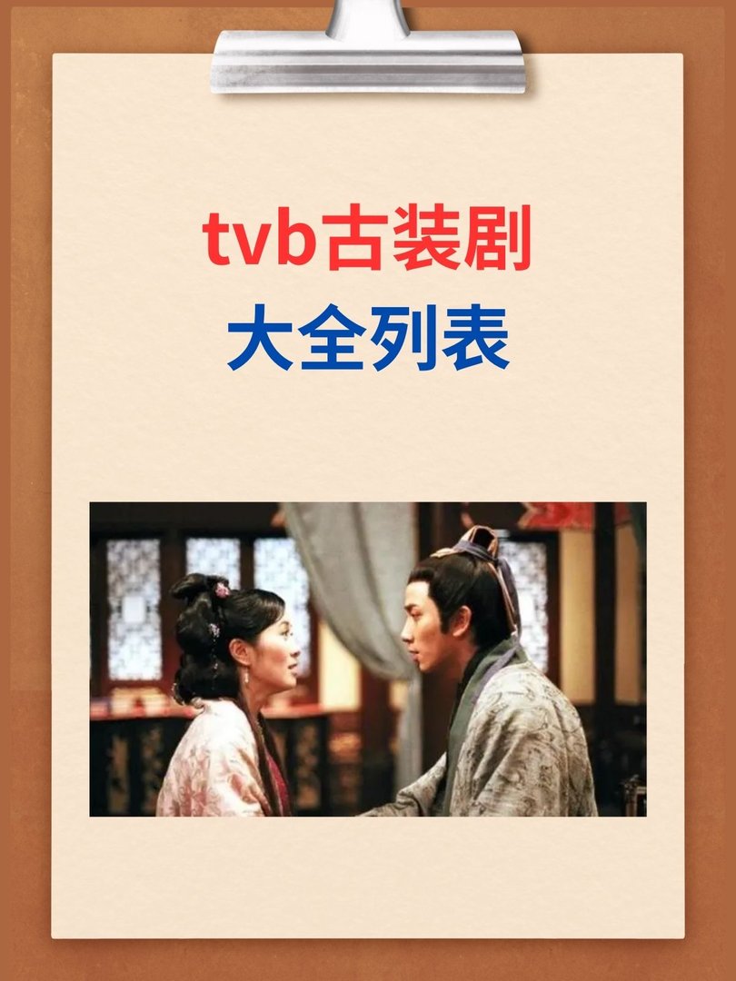 tvb古装剧大全列表